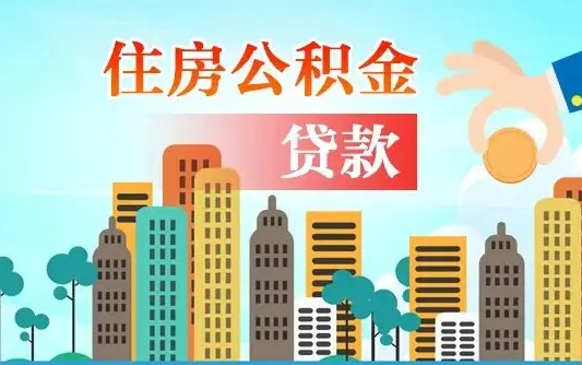 公积金还款有什么影响_东营公积金代办在职离职封存服务