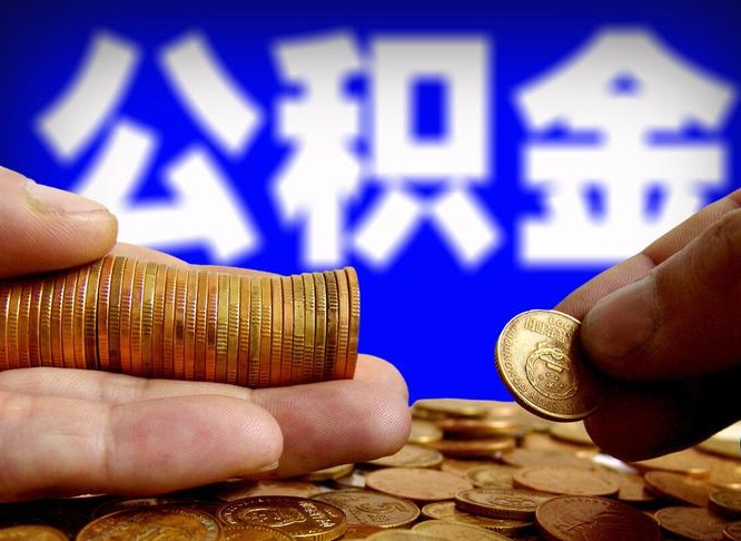 公积金有单边的吗-东营公积金代办平台